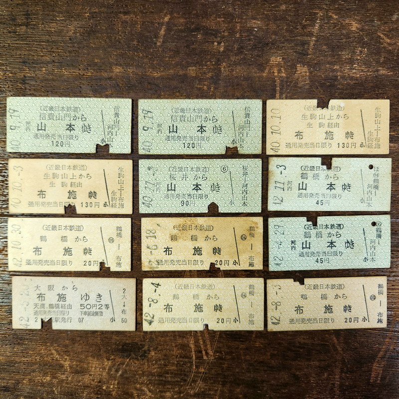 古い切符 近畿日本鉄道/近鉄 昭和40年～48年 硬券等 41枚まとめて 山本