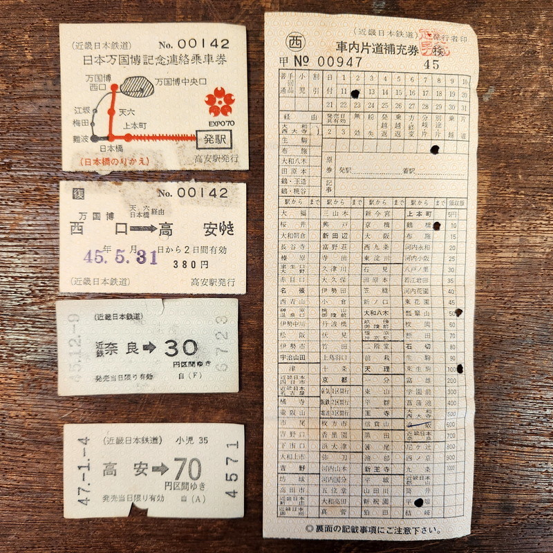 古い切符 17枚 古い切符 近畿日本鉄道/近鉄 昭和40年～48年 硬券等 41枚まとめて 山本