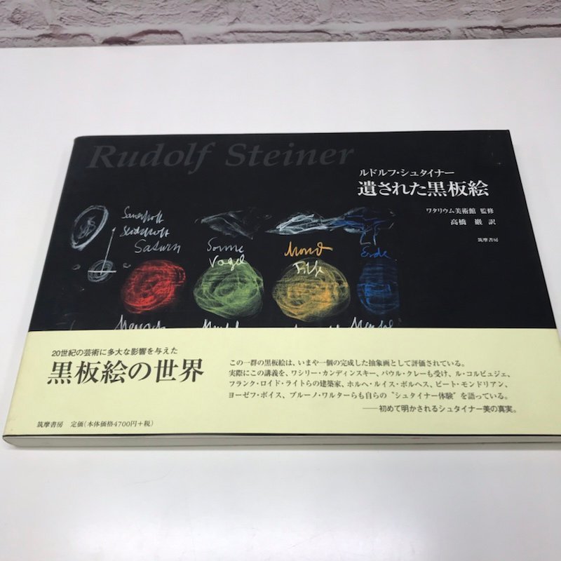 遺された黒板絵 ルドルフ・シュタイナー | 筑摩書房 ルドルフ