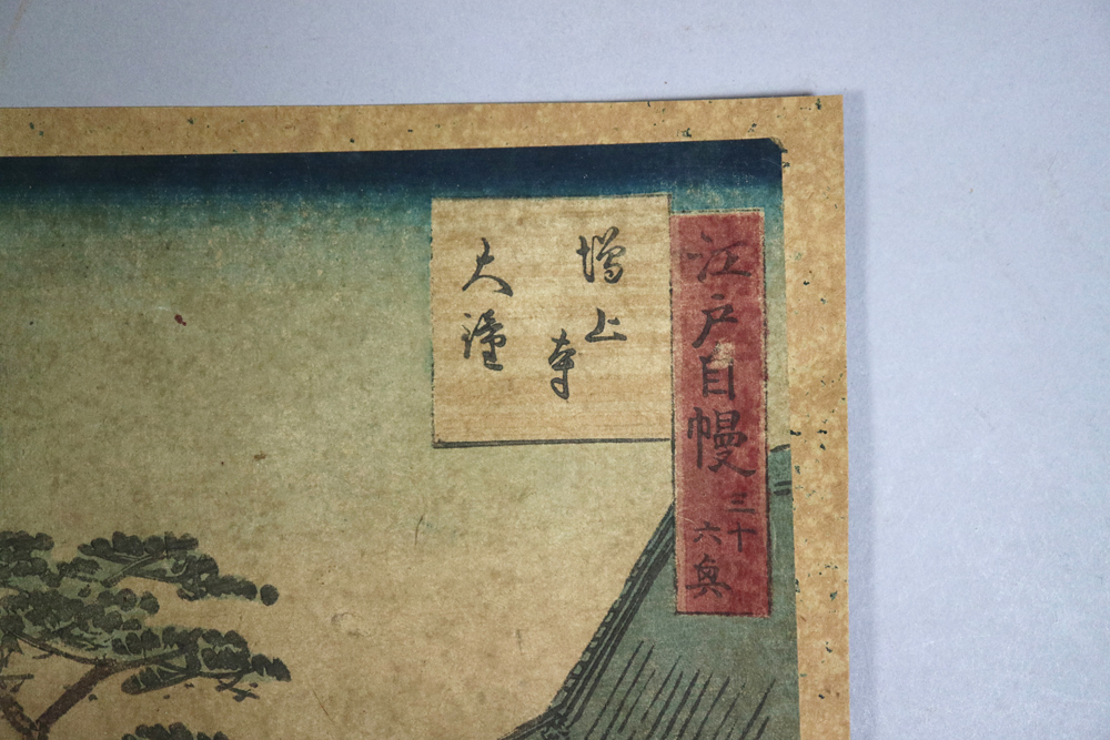 197）1枚 合筆 歌川豊国三代 歌川広重二代「江戸自慢三十六興 増上寺