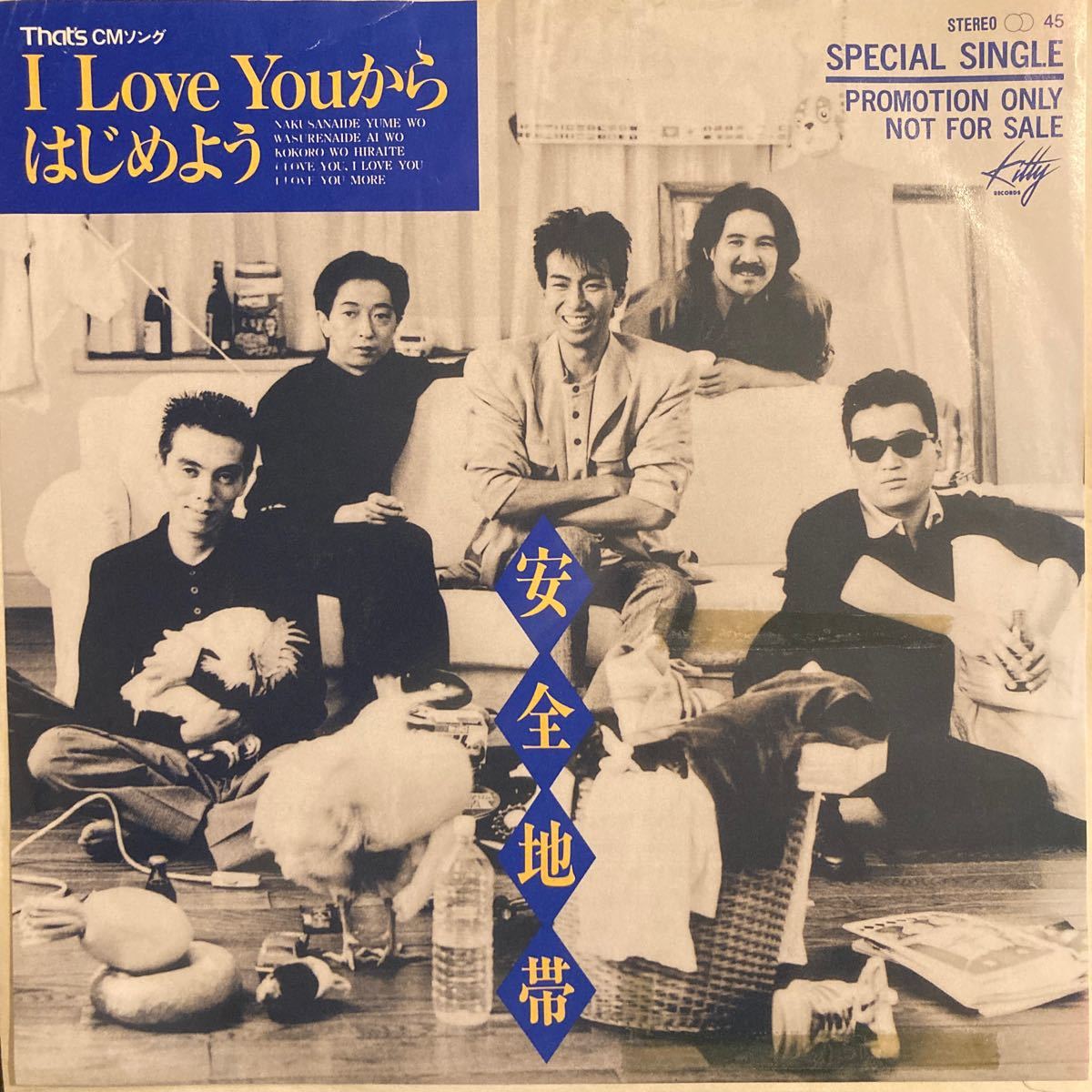 安全地帯 / I LOVE YOUからはじめよう 邦楽 和モノ EP 7inch 見本盤