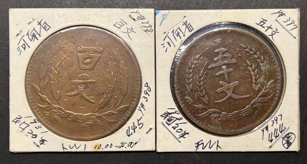 中国銅貨 希少 河南省 百文、五十文 2枚セット 美品 中華民国二十年 
