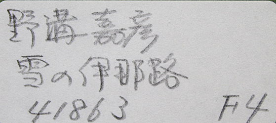 □野溝嘉彦□ 一水会 【雪の伊那路】 師：中村琢二 油彩 4号 直筆