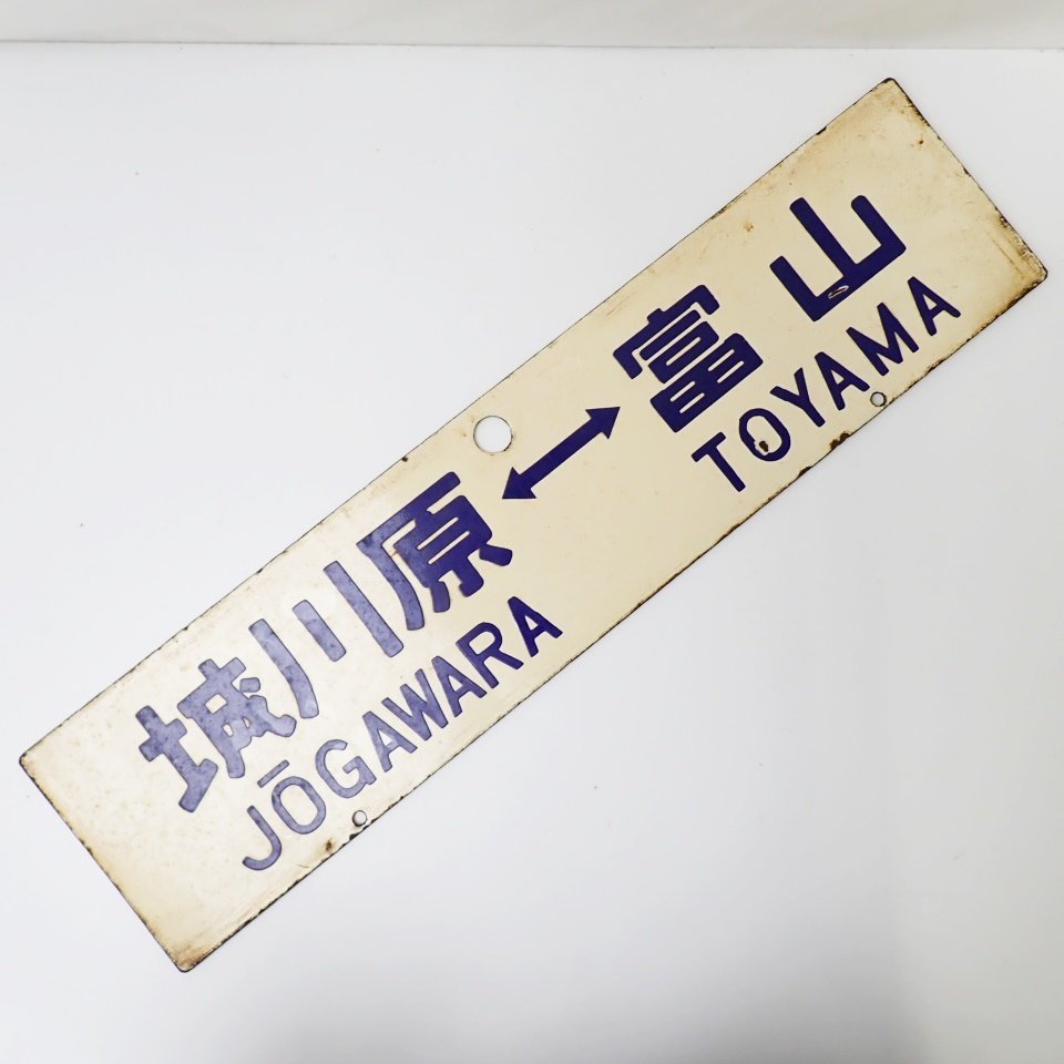 ★鉄道プレート 富山 - 城川原 ホーロー看板/行先板/サボ/電車/鉄道/昭和レトロ/ヴィンテージ&1320400029_2