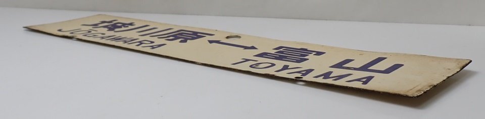 ★鉄道プレート 富山 - 城川原 ホーロー看板/行先板/サボ/電車/鉄道/昭和レトロ/ヴィンテージ&1320400029_3