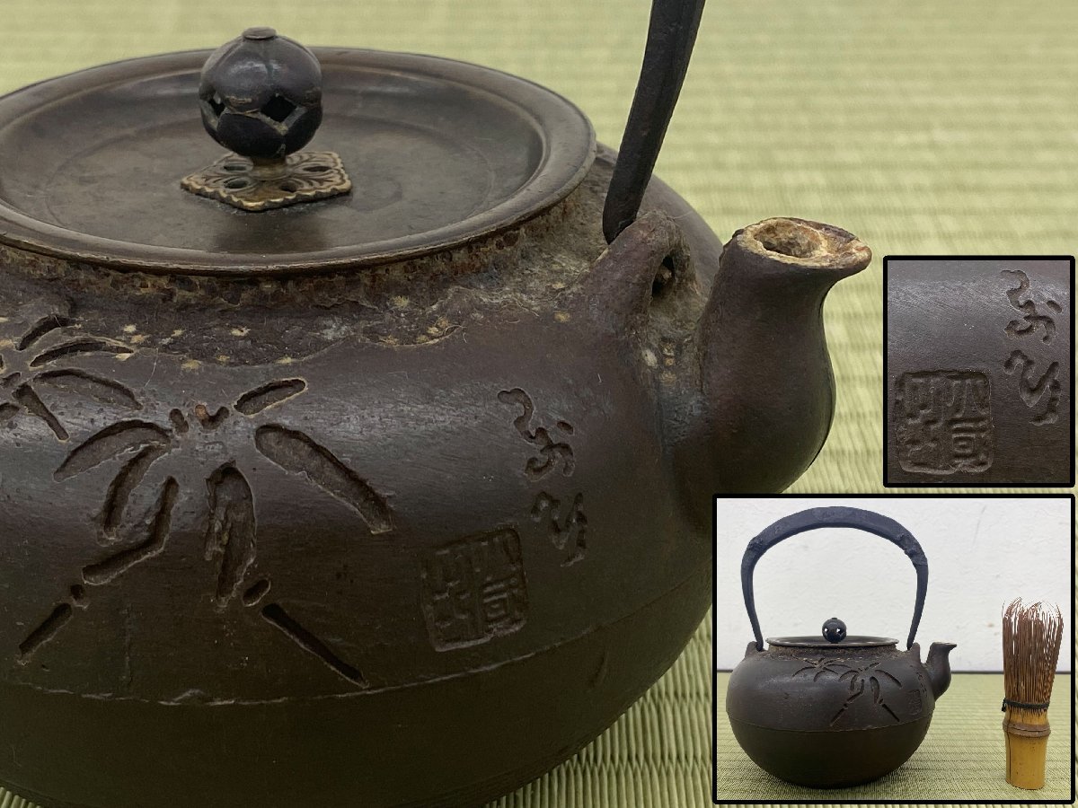 名人 大國寿郎 大国 陰刻 笹彫 鉄瓶 丸型 湯沸 薬缶 水次 水注 水漏れ 