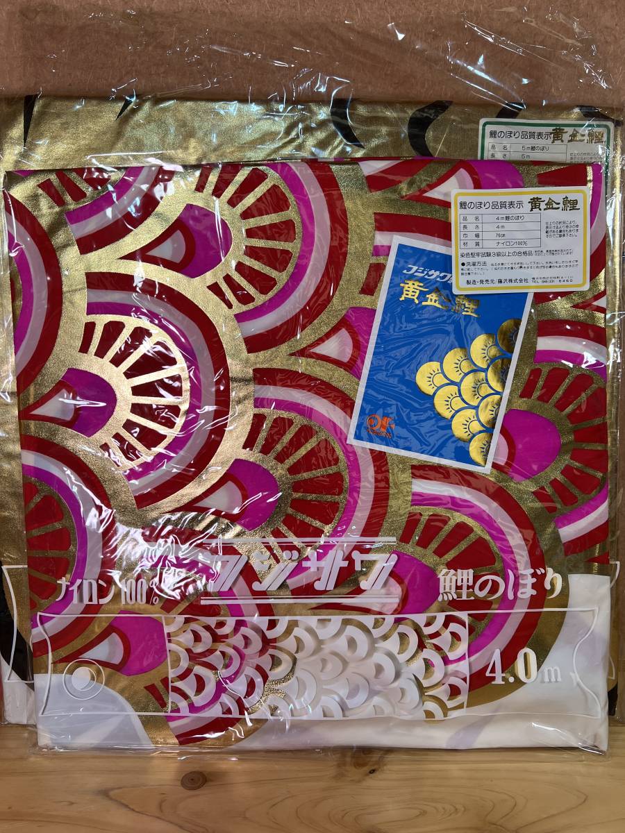 鯉のぼり 未使用 フジサワ 夢キラキラ黄金鯉 5m 特別製高級ステンレス