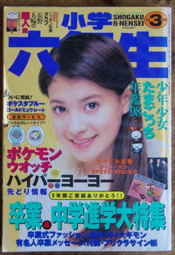 小学六年生 1998年3月号 吉川ひなの ポケットモンスター ポケモン