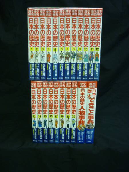学習漫画 集英社  日本の歴史 全20巻+2巻 送料無料 集英社 学習漫画 日本の歴史全20巻+2巻 即決価格