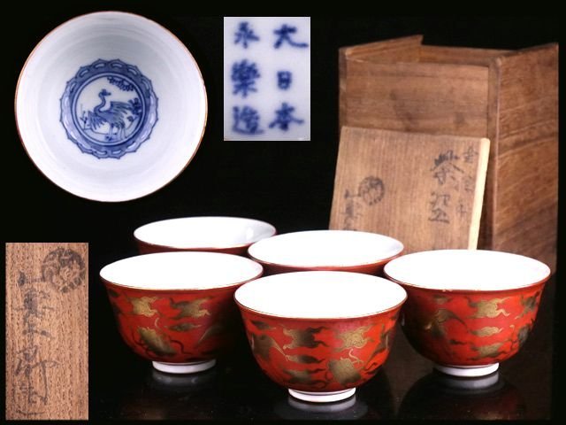 香】時代煎茶道具 大日本永楽造 永楽善五郎 金襴手 雲鶴文 煎茶碗 五客