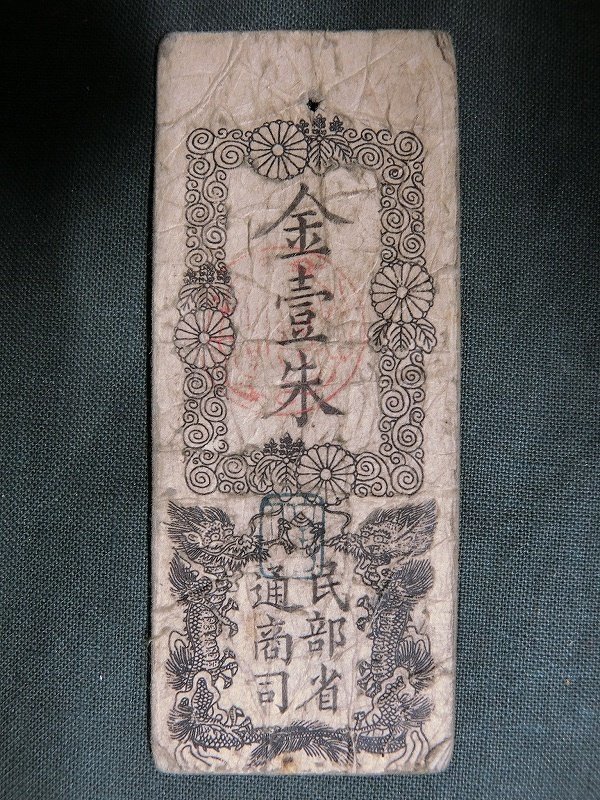 A2055 明治己巳発行 民部省札 金一朱 1朱 古紙幣 当時物(雑貨)|売買されたオークション情報、yahooの商品情報をアーカイブ公開 ...