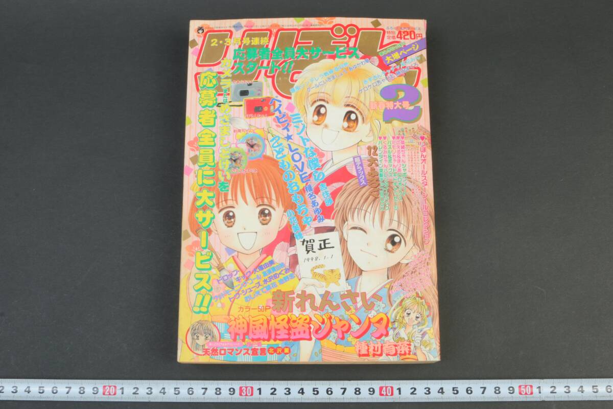 5604 りぼん 1998年 2月 神風怪盗ジャンヌ 種村有菜 こどものおもちゃ