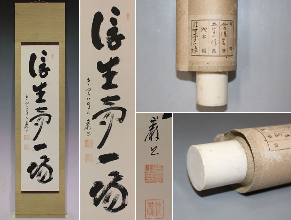 絵画買取・販売の小竹美術 橋本紹尚「無事是貴人」肉筆書茶掛・共