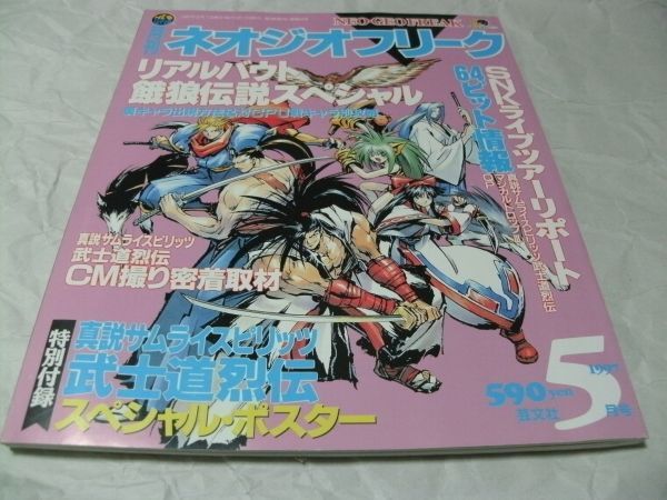 月刊ネオジオフリーク 1997年5月号 ※付録あり 『 別冊付録・ 「真説