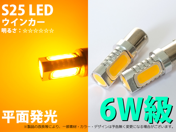 S25口金 ダブル 平面6W 爆光 アンバー ウインカー LED
