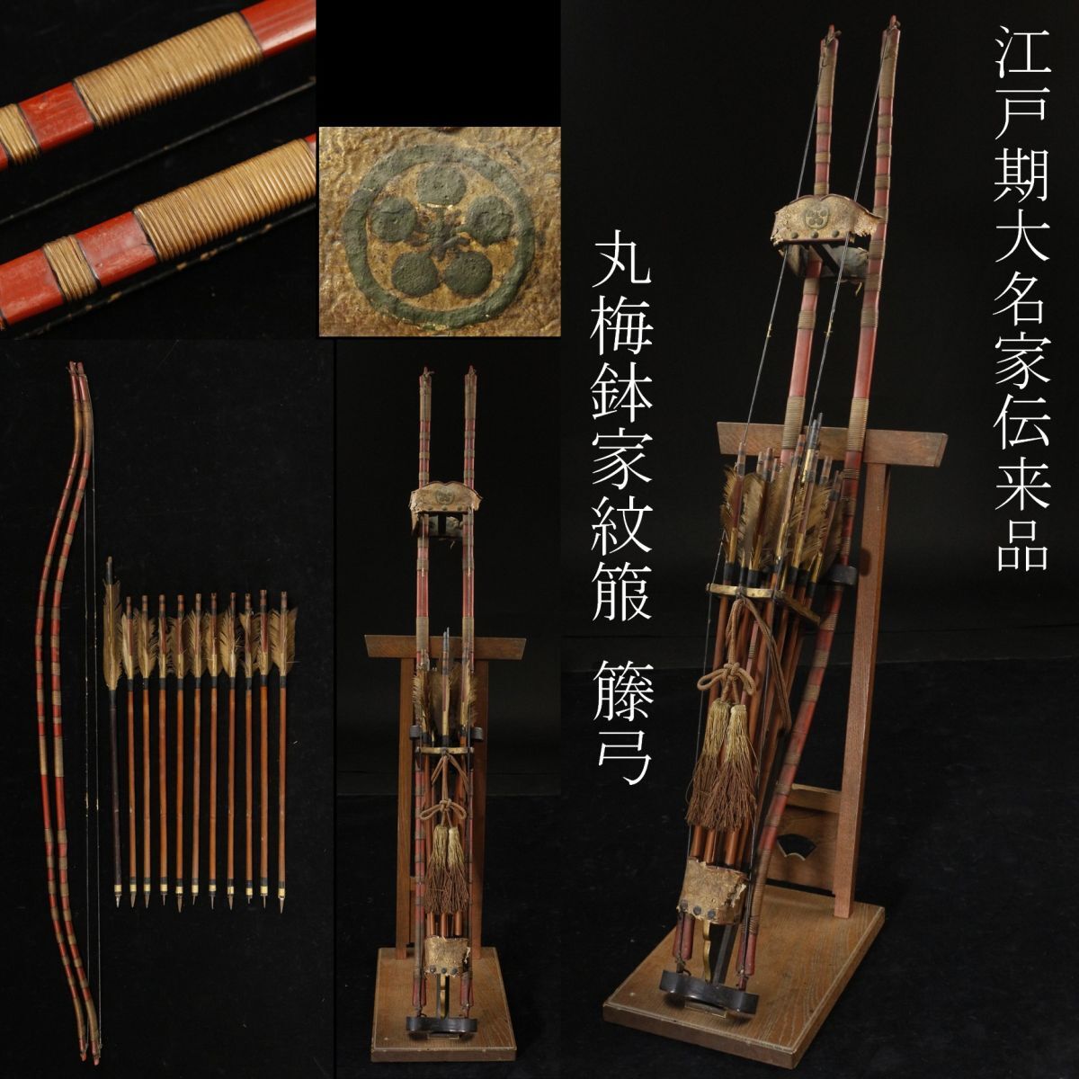 LIG 江戸期 大名家伝来品 丸梅鉢家紋箙 矢籠 籐弓 竹矢 11本 台付 弓矢 弓道具 時代武具 .TO 24.2(鍔、刀装具)|売買された ...