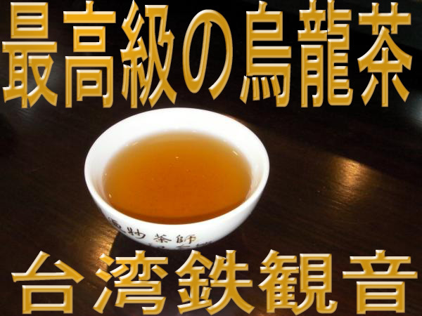 メール便送料無料 台湾 木柵鉄観音　烏龍茶75g ウーロン茶 お得 本格直輸入 本格茶葉 リーフ台湾茶 中国茶 美食同源_3