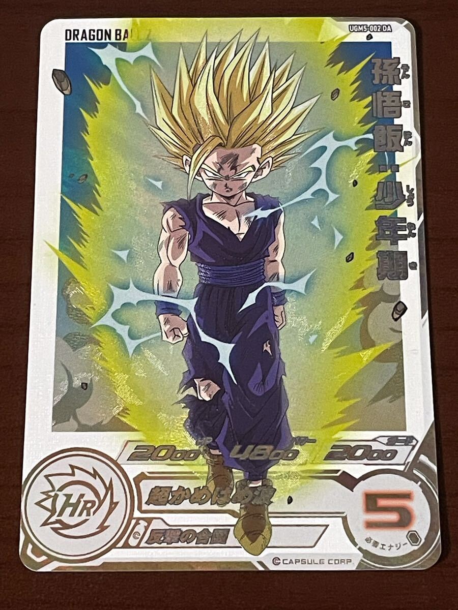 スーパードラゴンボールヒーローズ UGM5-002 DA 孫悟飯:少年期 1円スタート スーパードラゴンボールヒーローズ SDBH UGM5-002 DA 孫悟