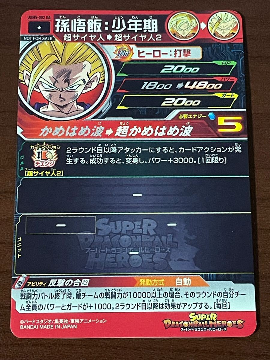 1円スタート スーパードラゴンボールヒーローズ SDBH UGM5-002 DA 孫悟