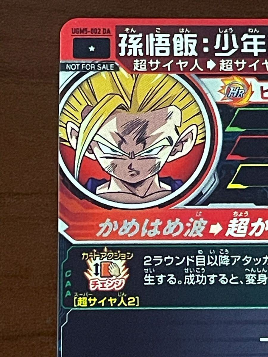1円スタート スーパードラゴンボールヒーローズ SDBH UGM5-002 DA 孫悟