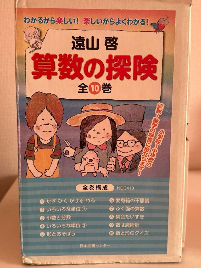 本 『算数の探険』(著：遠山 啓) 全10巻 復刊