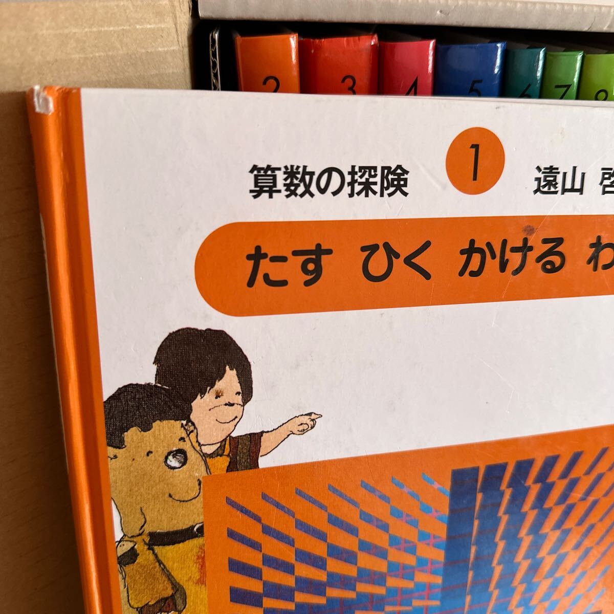 算数の探険 全10巻 遠山 啓 【公式通販】