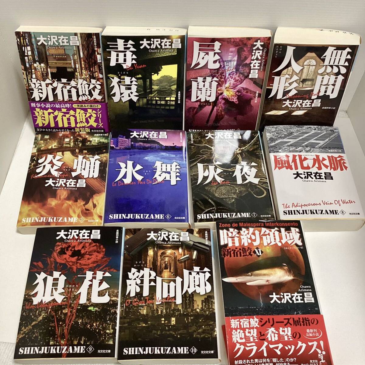 大沢在昌 「新宿鮫 」シリーズ　11冊セット_1