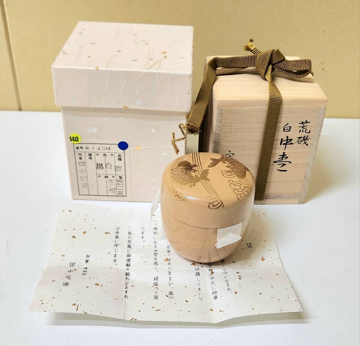 品 田中宗凌 造 白漆塗り蒔絵 荒磯 中棗 茶道具の入札履歴 - 入札者の順位