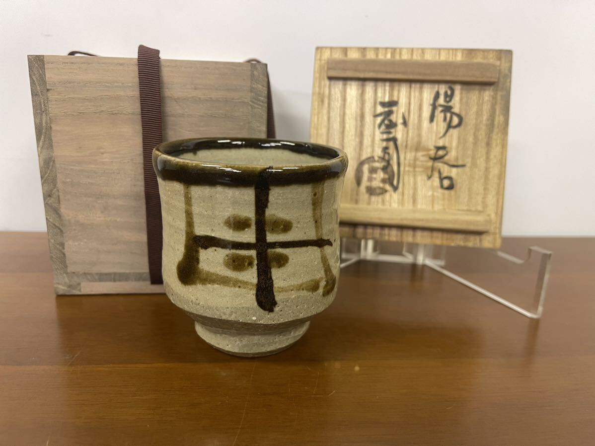 美品】 益子焼 人間国宝 濱田庄司作 地釉鉄絵十字掛紋湯呑 茶器 湯呑み