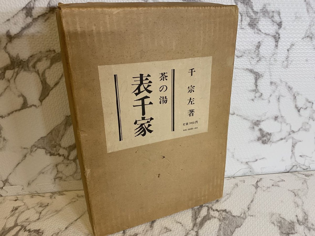 ◎H256/茶の湯 表千家 千宗左 主婦の友の社 昭和46年頃/1円～_1