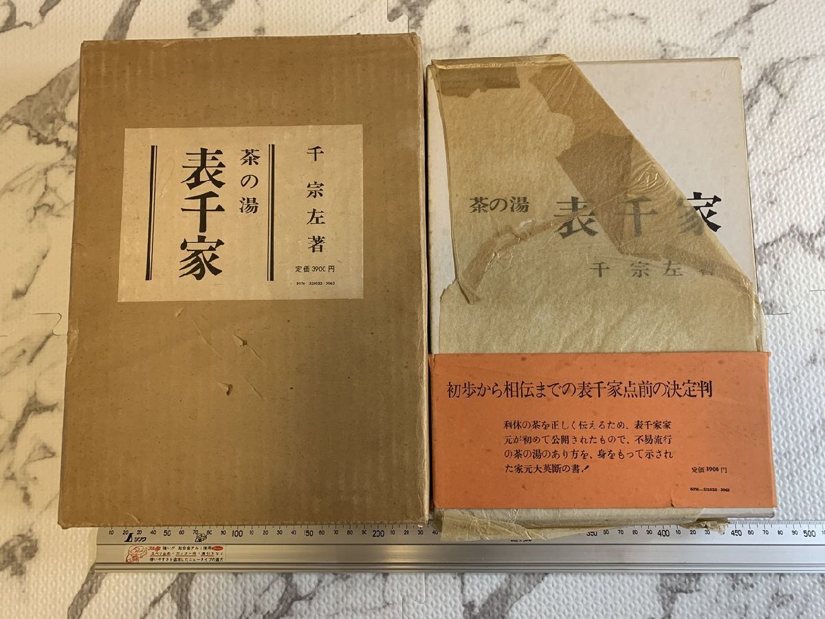 ◎H256/茶の湯 表千家 千宗左 主婦の友の社 昭和46年頃/1円～_2