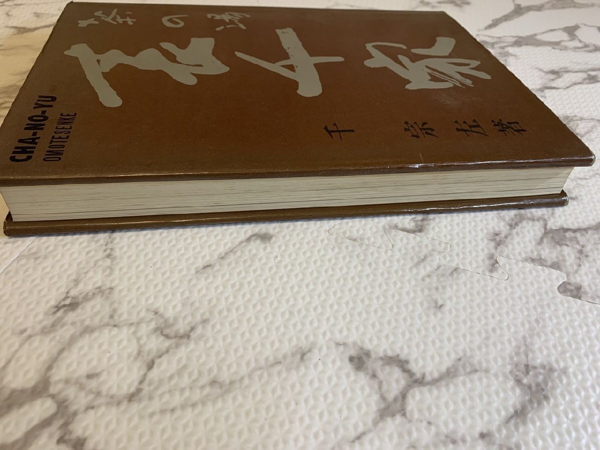 ◎H256/茶の湯 表千家 千宗左 主婦の友の社 昭和46年頃/1円～_5