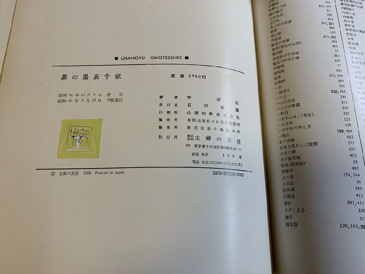 ◎H256/茶の湯 表千家 千宗左 主婦の友の社 昭和46年頃/1円～_6