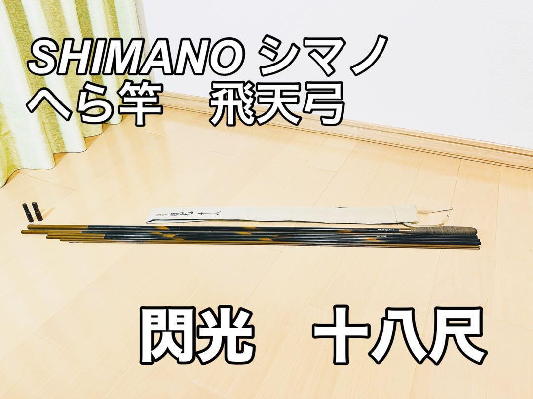 【美品】シマノ SHIMANO へら竿 ヘラブナ竿 飛天弓 閃光 18尺 十八尺 釣具 釣竿 和竿 フィッシング用品_1