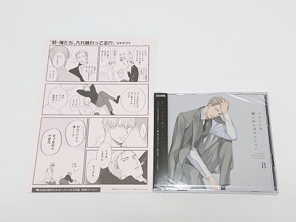 [2枚組]ドラマCD「囀る鳥は羽ばたかない８」ヨネダコウ★描き下ろしコミックペーパー付/新垣樽助・羽多野渉・興津和幸・増田俊樹 他_1