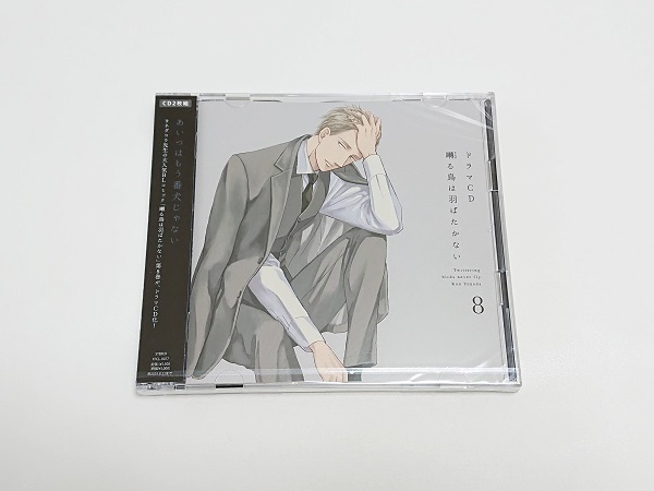 [2枚組]ドラマCD「囀る鳥は羽ばたかない８」ヨネダコウ★描き下ろしコミックペーパー付/新垣樽助・羽多野渉・興津和幸・増田俊樹 他_2
