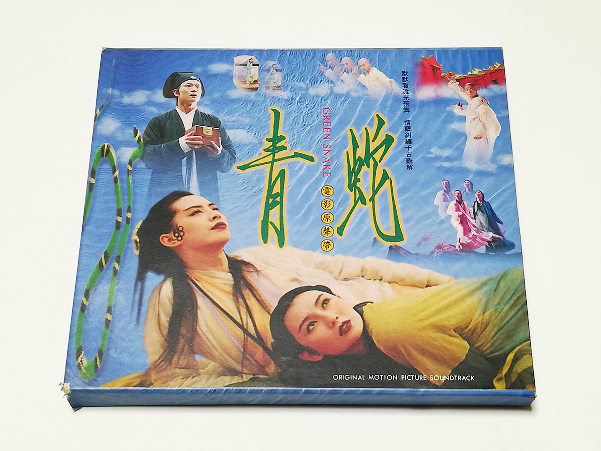 映画「青蛇転生　靑蛇/GREEN SNAKE」激レアサントラCD♪ジョイ・ウォン CD｜青蛇転生 オリジナル・サウンドトラック 青蛇 電影原声帯 ジョイ