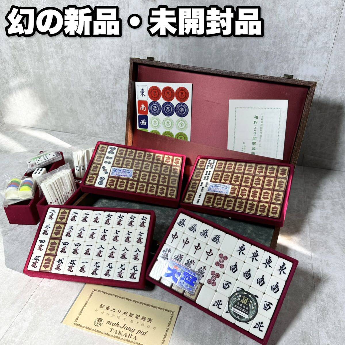 未開封品 未使用 TAKARA タカラ キングバード 麻雀牌 大冠 ダイカン