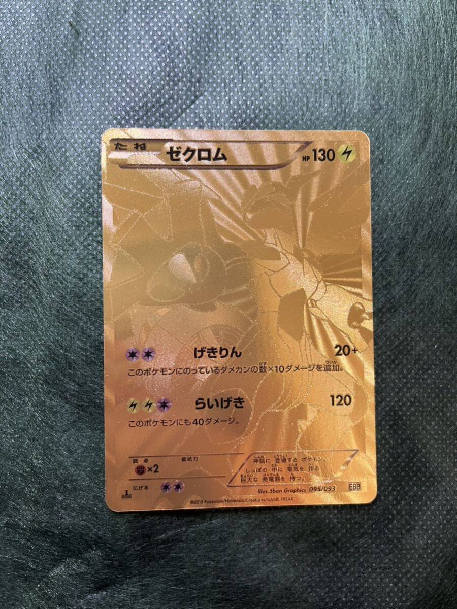 ポケモンカード ゼクロム シークレット EBB 金 美品 コレクション 希少