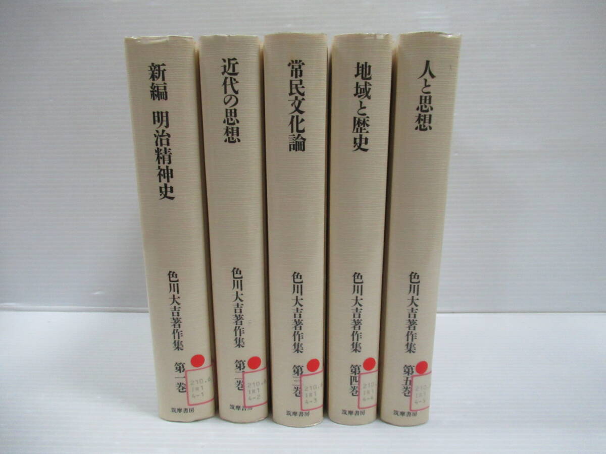 □色川大吉著作集 全5巻揃 筑摩書房 1995年-96年 初版 月報付 除籍本