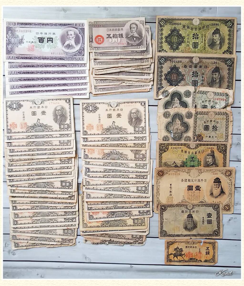 旧紙幣 古銭 日本銀行券 古紙幣 1円 拾圓札 5銭札