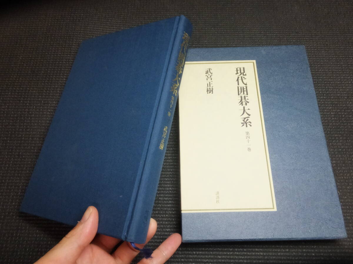 定価16万円！現代囲碁大系！全48巻！ 検碁盤碁石呉清源高川格坂田栄男
