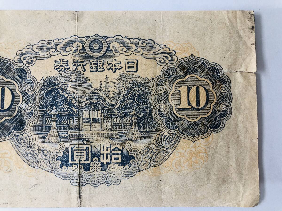 兌換券10円/1次/3次/おまとめ/2枚/拾圓札/10円札/和気清麻呂/改正不換