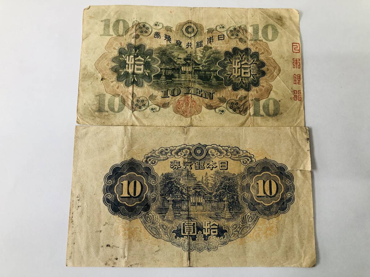 兌換券10円/1次/3次/おまとめ/2枚/拾圓札/10円札/和気清麻呂/改正不換