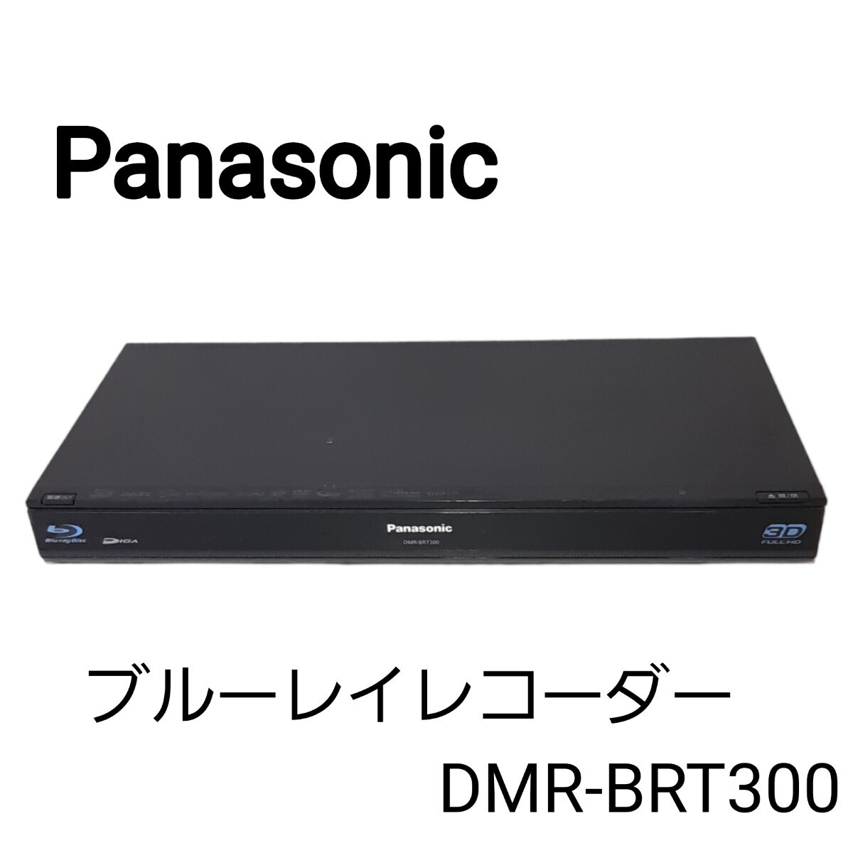 パナソニック　ブルーレイ　DMR-BRT300  3D パナソニックPanasonicDMR-BRT300 ブルーレイディスクレコーダー BD