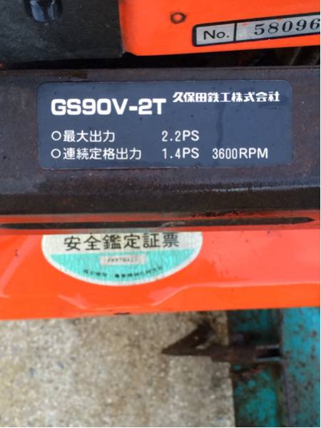 クボタ GS90V-2T 【耕運機】中古