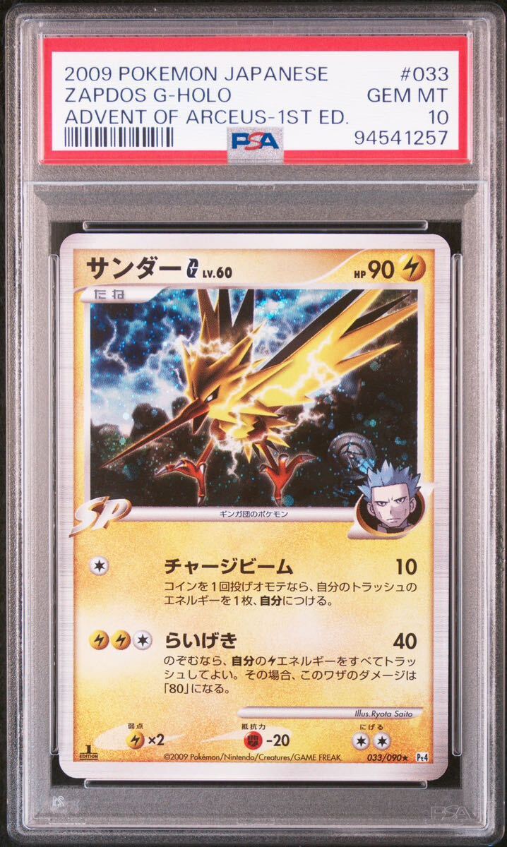 PSA10 サンダーG 1st アルセウス光臨 Pt4 ポケモンカード 鑑定品 PSA10 サンダーG Pt4 アルセウス光臨 033/090 1EDポケモンカード