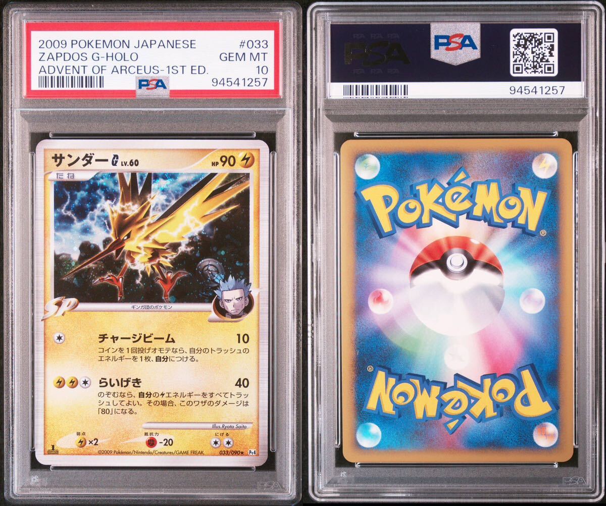 PSA10 サンダーG Pt4 アルセウス光臨 033/090 1EDポケモンカード