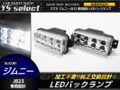 ジムニー JB23 純正交換 クリスタル LED バックランプ