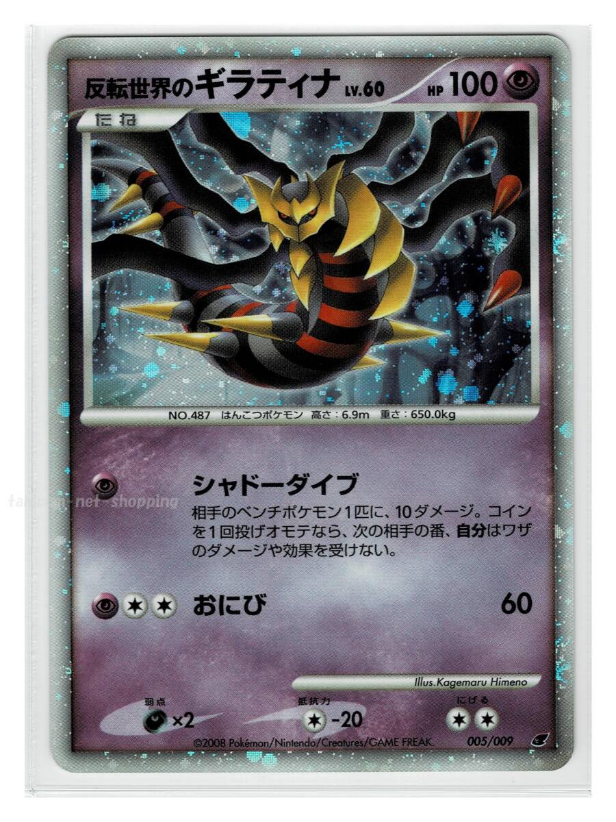 DPプレミアム2008超キラ005/009反転世界のギラティナ□プレミアム